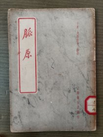脈原