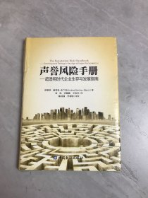 声誉风险手册--超透明时代企业生存与发展指南