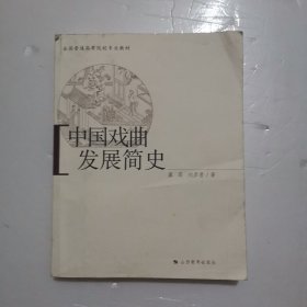 中国戏曲发展简史