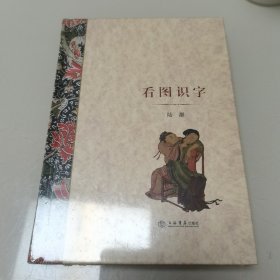 看图识字（全新未开封）