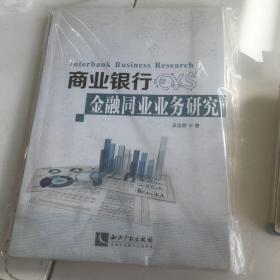 商业银行金融同业业务研究