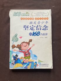 168个故事系列·财商教育故事成功人生系列：激发青少年坚定信念的168个故事