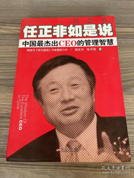 任正非如是说：中国最杰出CEO的管理智慧