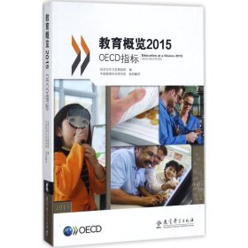 教育概览2015：OECD指标