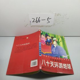 环游地球八十天