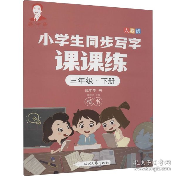 庞中华小学生同步写字课课练·三年级·下册（人教版）