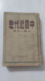 中国近代史上编一分册／1947年东北书店