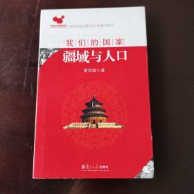 我们的国家：疆域与人口
正版好品 葛剑雄 著
复旦大学出版社出版