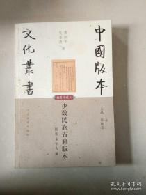 中国版本文化丛书：少数民族古籍版本-民族文字古籍