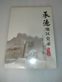 承德地区史录 全两层