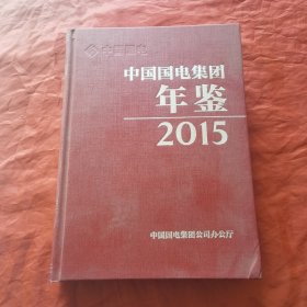 中国国电集团年鉴2015