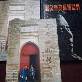 昨天的记忆（上下），郑文华木刻集，郑文华的艺术世界（4本合售）