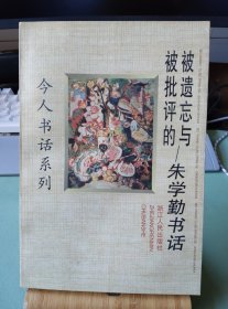 [今人书话系列]被遗忘与被批评的——朱学勤书话