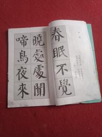 《颜体集字古诗》字帖（12开71页大字本，其中“书法形制”中堂、条幅、斗方、横披、扇面、对联计6件，“集字古诗”李白、杜甫、王维、张继、贾岛、崔灏、孟浩然、王之涣、韦应物作品18件）