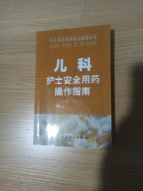 护士安全用药操作指南丛书·儿科护士安全用药操作指南