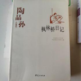 陶晶孙代表作：枫林桥日记：中国现代文学百家