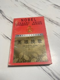 英雄挽歌：获诺贝尔文学奖作家丛书