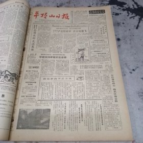 平顶山日报合订本1985年二月