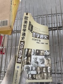 歐美哲學通史
