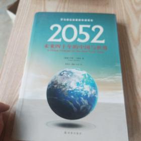 2052：未来四十年的中国与世界：罗马俱乐部最新权威报告