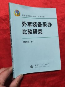 外军装备采办比较研究