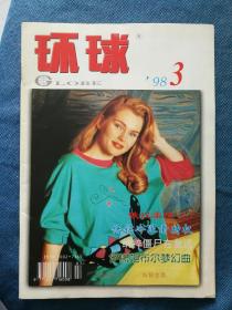 环球 1998/03 翻阅后直接放在书柜里了，品相如图，买家自鉴，几乎全新，干净挺括，无折痕等等。资料价值大于阅读价值。非职业卖家，没有时间来回折腾，售出后不退不换，谢谢理解。