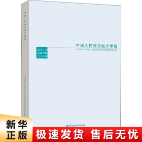 中国人民银行统计季报2021-3