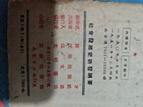 社会发展史研习纲要