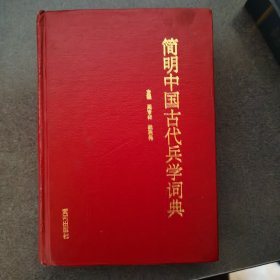简明中国古代兵学词典