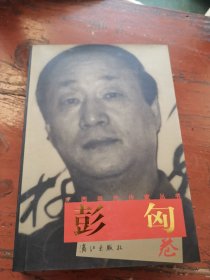 广西当代作家丛书 彭匈卷（扉页有作者签赠本）