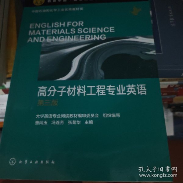 高分子材料工程专业英语