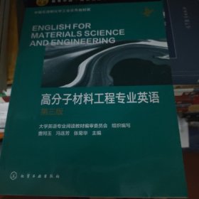 高分子材料工程专业英语