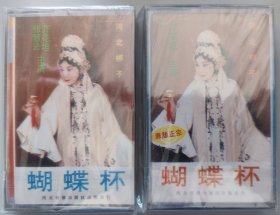 河北梆子磁带《蝴蝶杯》前部 全新未拆封 齐花坦、田春鸟、张惠云、周春山