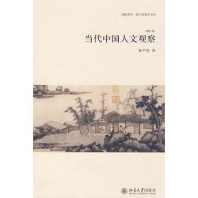 当代中国人文观察(增订本）