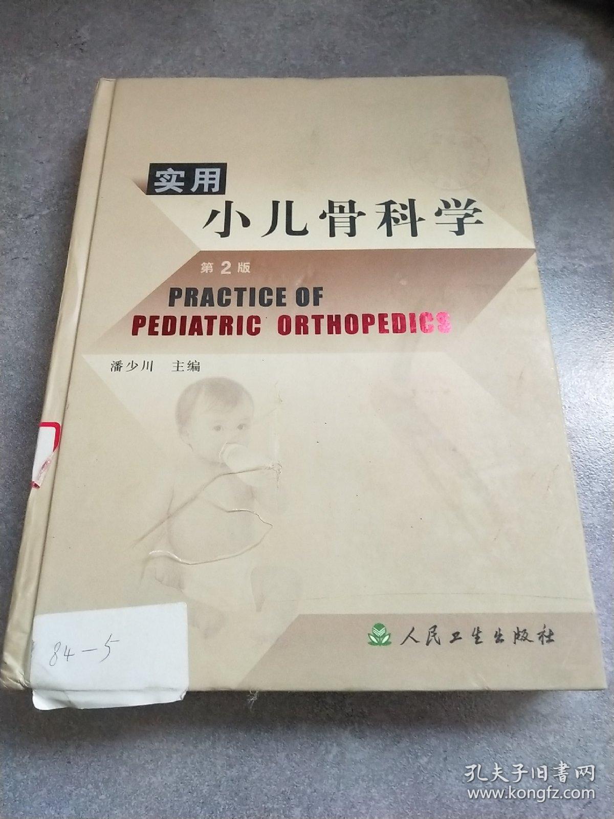 实用小儿骨科学*