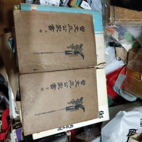 曾文正公家书(上下) 大达图书供应社 有 上海市文物图书整理小组图书退还章