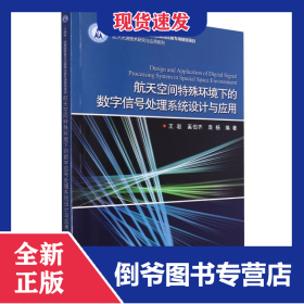航天空間特殊環(huán)境下的數(shù)字信號處理系統(tǒng)設(shè)計與應(yīng)用 9787576710137