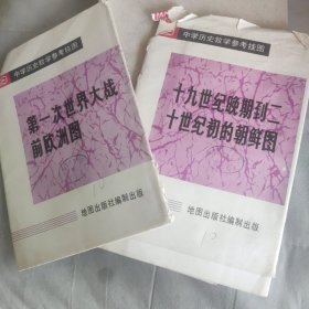 中学历史挂图 第一次世界大战前欧洲图 十九世纪晚期到20世纪初的朝鲜图 共两套