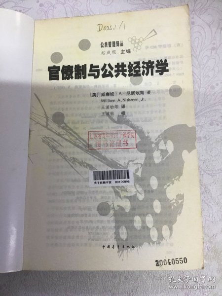 官僚制与公共经济学