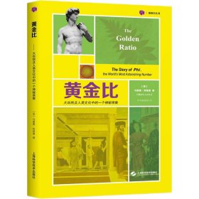 【正版书籍】黄金比大自然及人类文化中的一个神秘常数