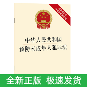 中华人民共和国预防未成年人犯罪法(最新修订版 附修订草案说明)