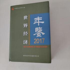 世界经济年鉴2017年