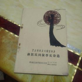 彝族民间叙事长诗选