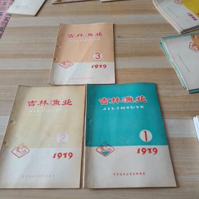 吉林渔业 1979年第1.2.3期合售