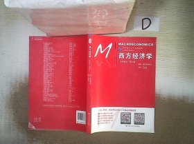 西方经济学（宏观部分·第七版）（21世纪经济学系列教材；普通高等教育“十一五”国家级规划教材）