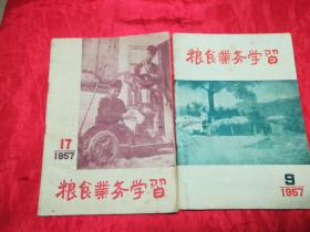 粮食业务学习 ：1957 第9、17期(二本合售)