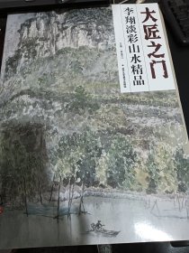 大匠之门：李翔淡彩山水精品