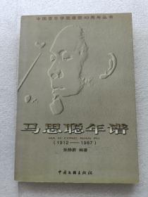 马思聪年谱(1912-1987)