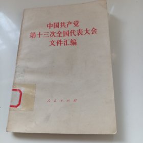 中国共产党第十三次全国代表大会文件汇编