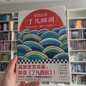 度阴山讲了凡四训（马上就要进入社会了，赶紧读了凡四训恶补为人处世！《知行合一王阳明》作者度阴山翻译、注释、解读）